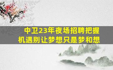 广东夜场招聘