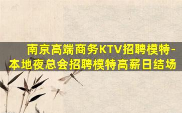张家界KTV招聘