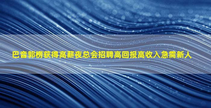 潍坊夜场招聘