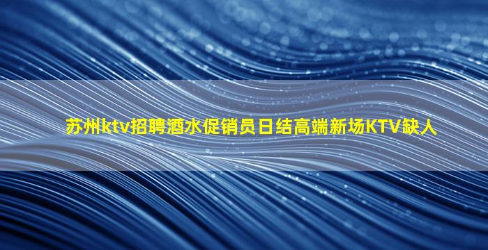 铁岭夜总会招聘