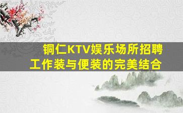漯河酒吧招聘